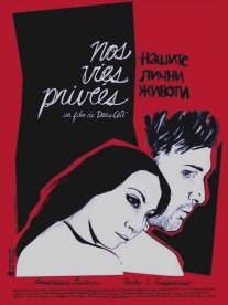 Наши частные жизни/Nos vies privees (2007)