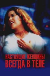 Настоящие женщины всегда в теле/Real Women Have Curves (2002)