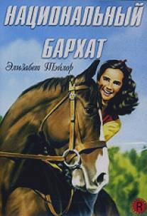 Национальный бархат/National Velvet (1944)