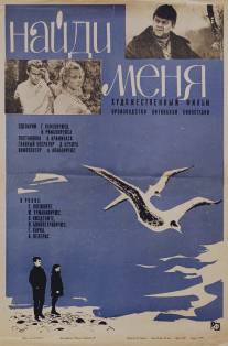 Найди меня/Surask mane (1967)