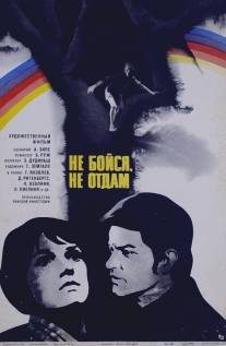 Не бойся, не отдам!/Dundurins (1974)