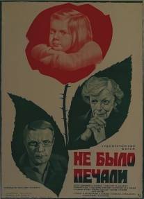 Не было печали/Ne bylo pechali (1982)