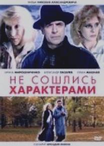 Не сошлись характерами/Ne soshlis' kharakterami (1989)