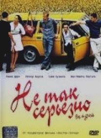 Не так серьезно/Pas si grave (2003)