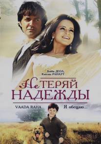 Не теряй надежды/Vaada Raha... I Promise (2009)