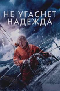 Не угаснет надежда/All Is Lost (2013)