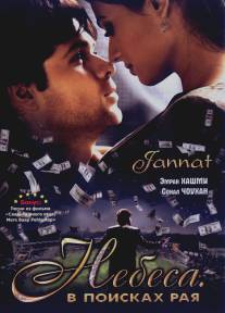 Небеса. В поисках рая/Jannat: In Search of Heaven... (2008)