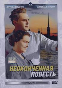 Неоконченная повесть/Neokonchennaya povest (1955)