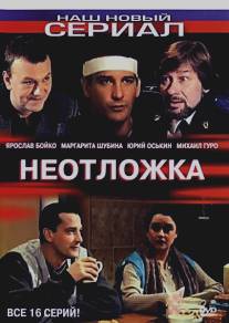 Неотложка/Ambulance (2003)