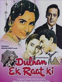 Невеста на одну ночь/Dulhan Ek Raat Ki (1967)