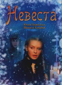 Невеста/Nevesta (2006)