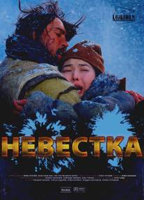 Невестка/Kelin (2008)