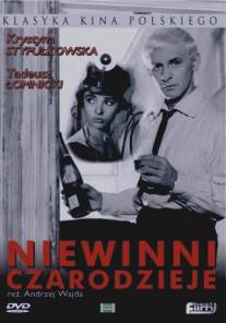 Невинные чародеи/Niewinni czarodzieje (1960)