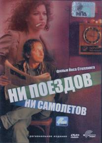 Ни поездов, ни самолетов…/No Trains No Planes (1999)