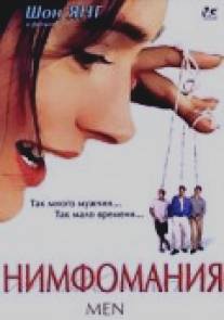 Нимфомания/Men (1997)