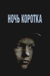 Ночь коротка/Noch korotka (1981)