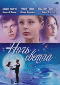 Ночь светла/Night Is Bright, The (2004)