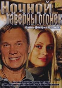 Ночной таверны огонёк/Nochnoy taverny ogonek (2011)