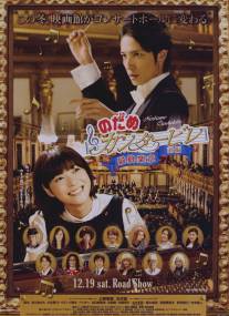 Нодамэ Кантабиле/Nodame Kantabire: Saishuu-gakushou - Zenpen (2009)