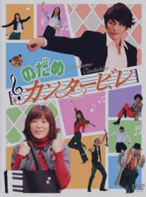 Нодамэ Кантабиле/Nodame kantabire (2006)