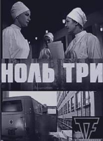 Ноль три/Null kolm (1964)