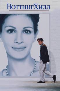 Ноттинг Хилл/Notting Hill (1999)