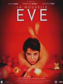 Новая Ева/La nouvelle Eve (1999)