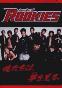 Новички/Rookies (2008)