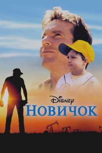 Новичок/Rookie, The (2002)