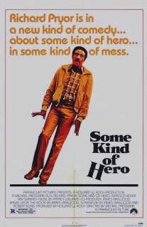 Ну и герой/Some Kind of Hero (1982)