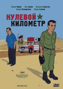 Нулевой километр/Kilometre zero (2005)