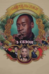 Обитель лжи/House of Lies (2012)