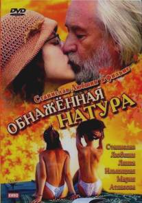 Обнаженная натура/Obnazhennaya natura (2001)