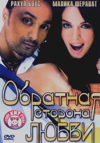 Обратная сторона любви/Pyaar Ke Side Effects (2006)