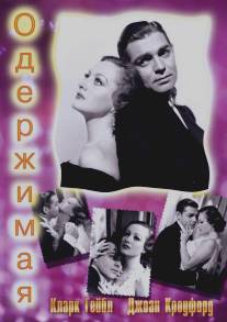 Одержимая/Possessed (1931)