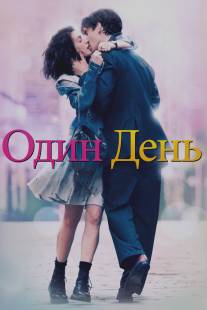 Один день/One Day (2011)