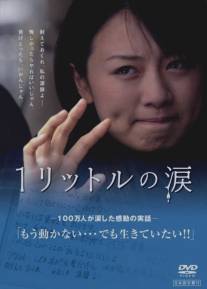 Один литр слёз/Ichi Rittoru no Namida (2005)