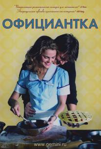 Официантка/Waitress (2007)