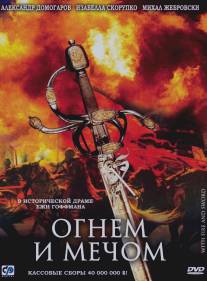 Огнем и мечом/Ogniem i mieczem (1999)