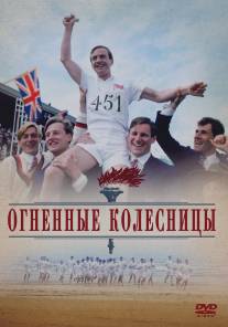 Огненные колесницы/Chariots of Fire (1981)