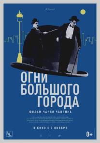 Огни большого города/City Lights (1931)