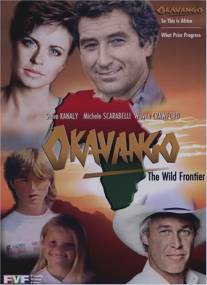 Окаванго/Okavango: The Wild Frontier (1993)