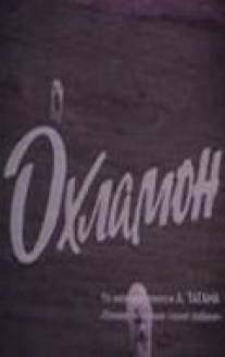 Охламон/Okhlamon (1993)