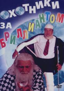 Охотники за бриллиантом/Dhoondte Reh Jaaoge! (1998)