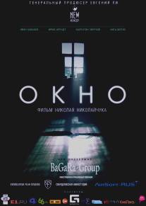 Окно/Okno (2015)