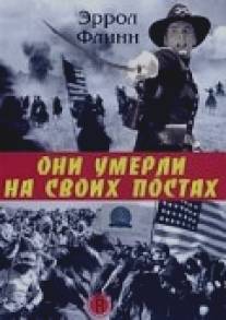 Они умерли на своих постах/They Died with Their Boots On (1941)