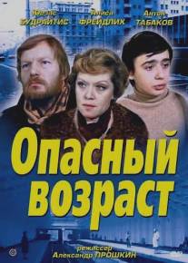 Опасный возраст/Opasnyy vozrast (1981)