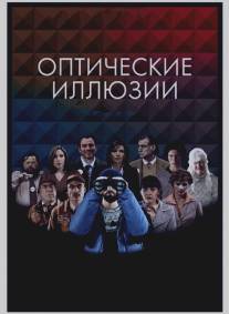 Оптические иллюзии/Ilusiones opticas (2009)