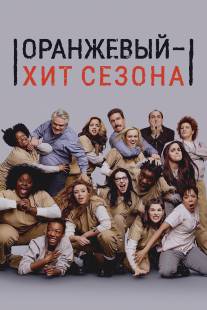 Оранжевый - хит сезона/Orange Is the New Black (2013)