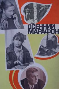 Осенний марафон/Osenniy marafon (1979)